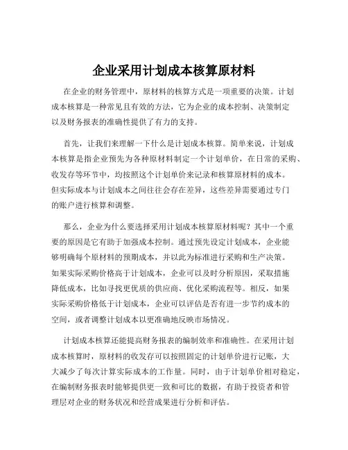 企业采用计划成本核算原材料