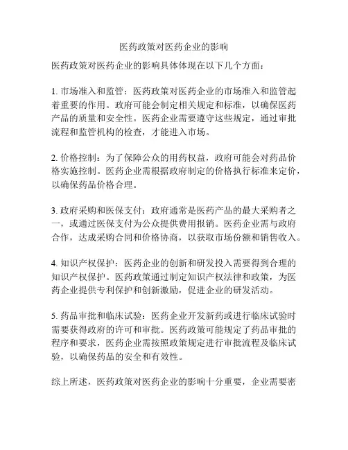 医药政策对医药企业的影响