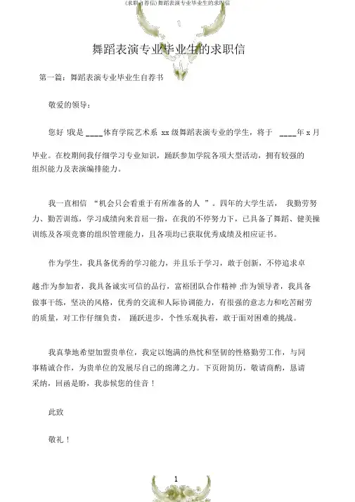 (求职自荐信)舞蹈表演专业毕业生的求职信