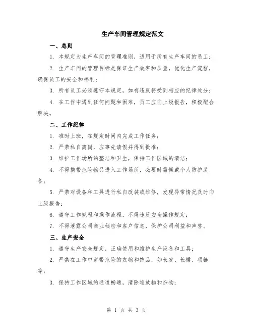 生产车间管理规定范文