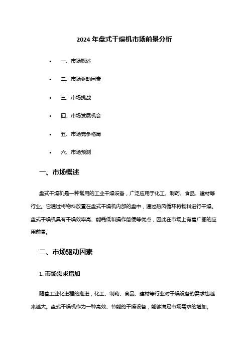 2024年盘式干燥机市场前景分析