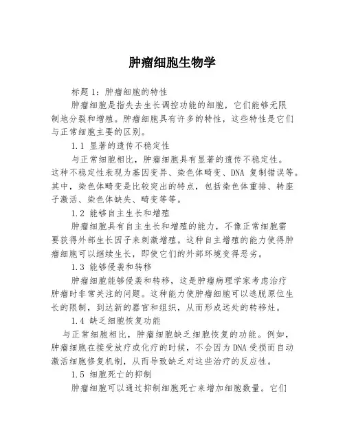 肿瘤细胞生物学3篇