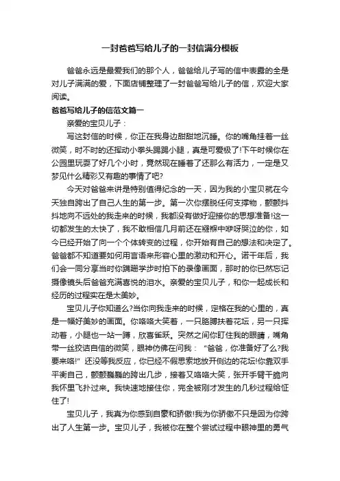 一封爸爸写给儿子的一封信满分模板
