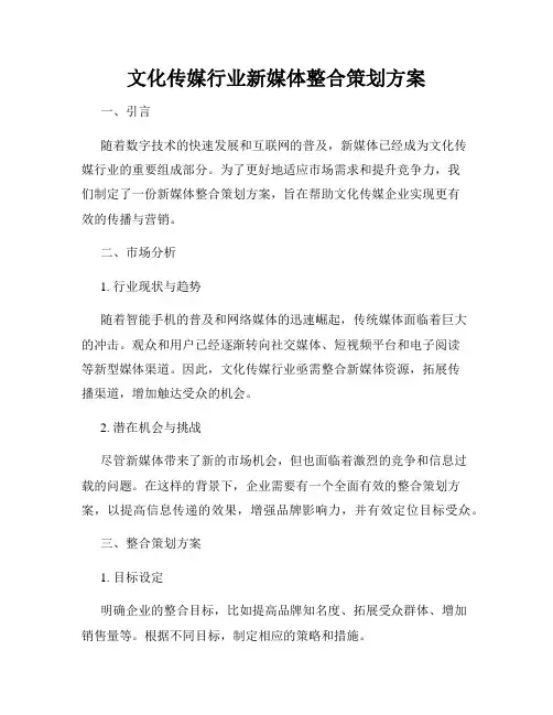 文化传媒行业新媒体整合策划方案