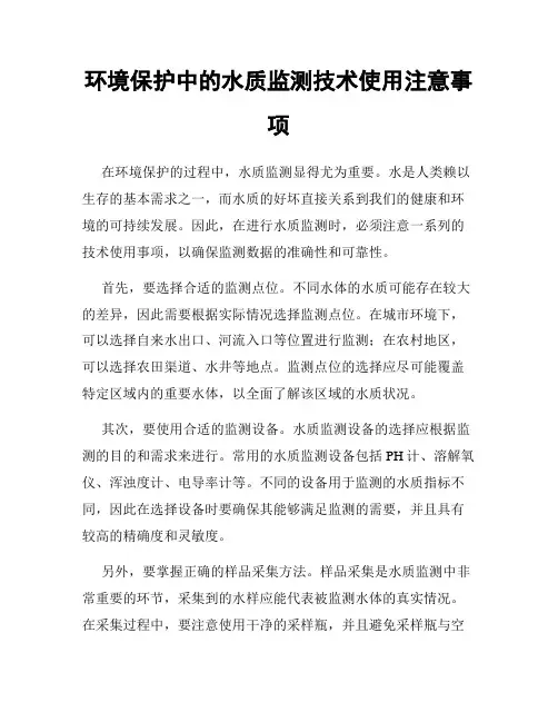 环境保护中的水质监测技术使用注意事项