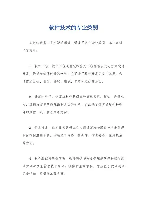 软件技术的专业类别