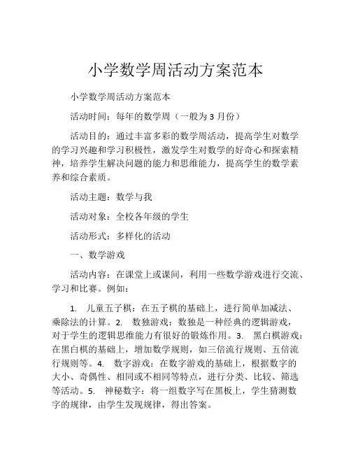 小学数学周活动方案范本
