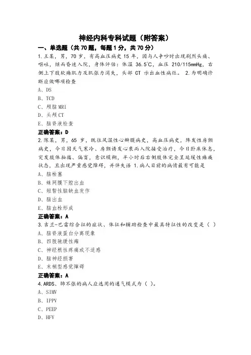 神经内科专科试题(附答案)