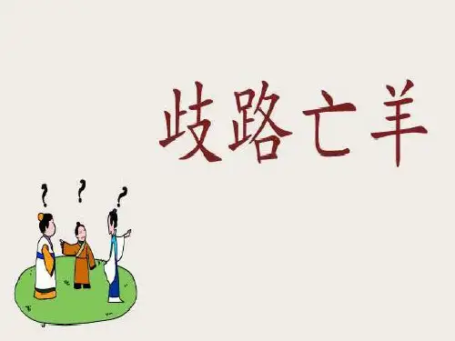 精品课件  歧路亡羊