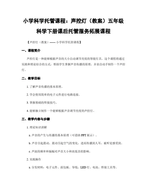 小学科学托管课程：声控灯(教案)五年级科学下册课后托管服务拓展课程
