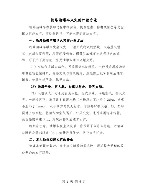 铁路油罐车火灾的扑救方法(三篇)