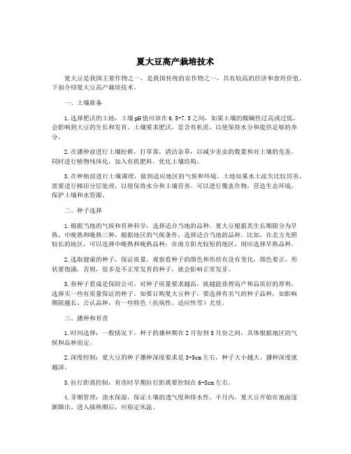 夏大豆高产栽培技术