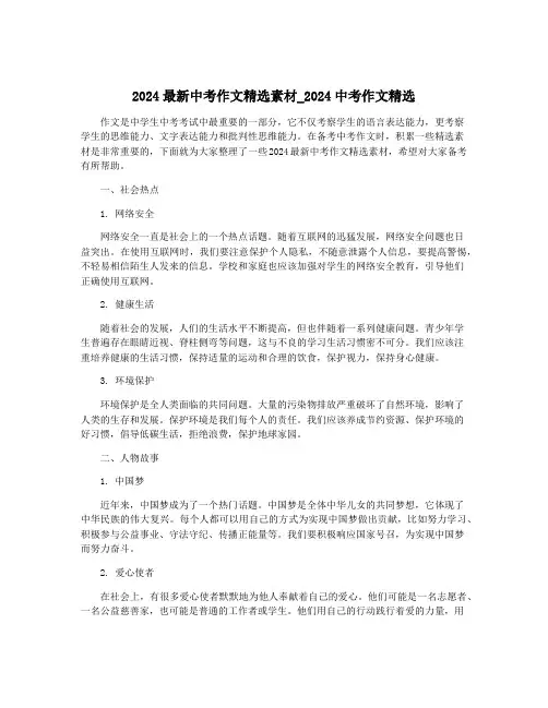 2024最新中考作文精选素材_2024中考作文精选