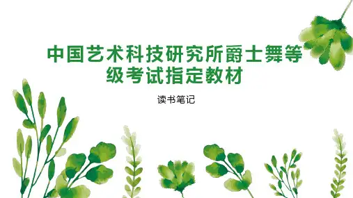中国艺术科技研究所爵士舞等级考试指定教材