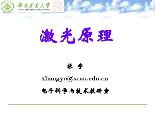 yz第一章_激光的基本原理