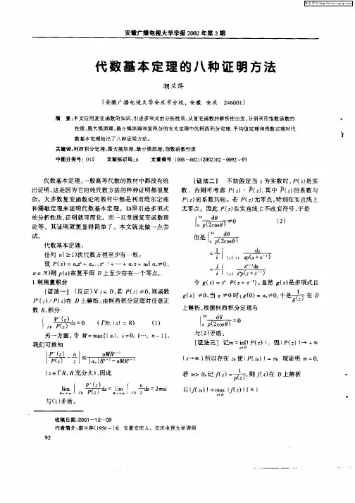 代数基本定理的八种证明方法