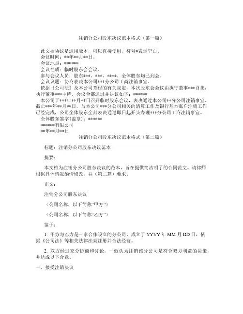 注销分公司股东决议范本格式(精选3篇)