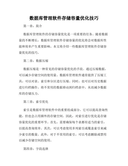 数据库管理软件存储容量优化技巧