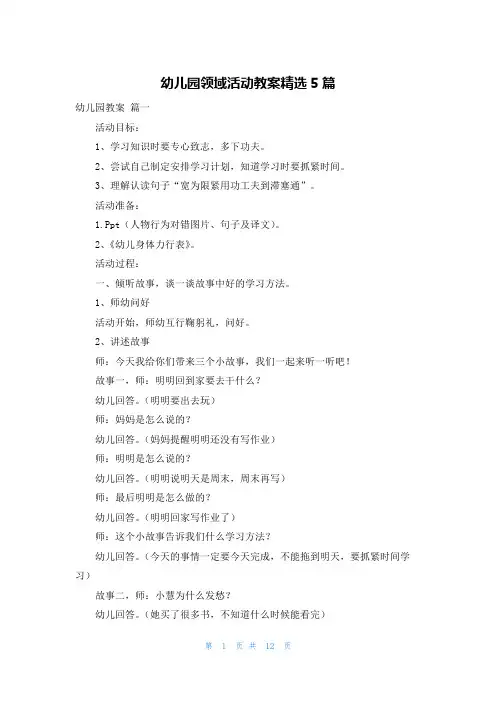 幼儿园领域活动教案精选5篇
