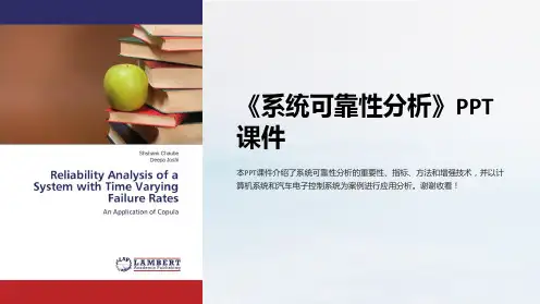 《系统可靠性分析》课件