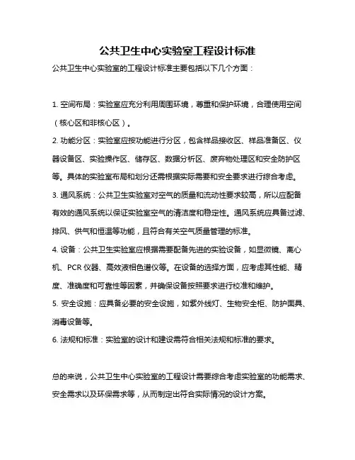 公共卫生中心实验室工程设计标准