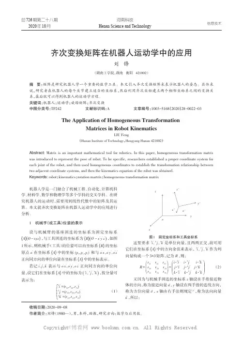 齐次变换矩阵在机器人运动学中的应用