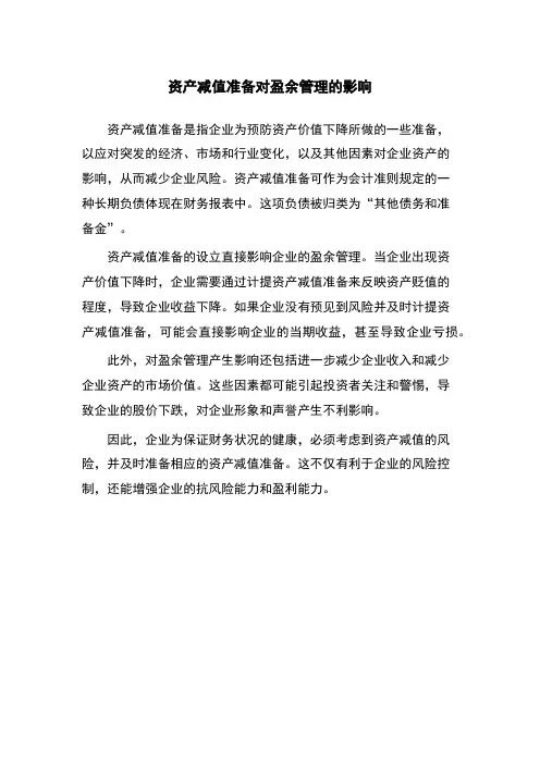资产减值准备对盈余管理的影响