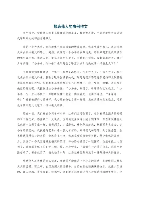 帮助他人的事例作文