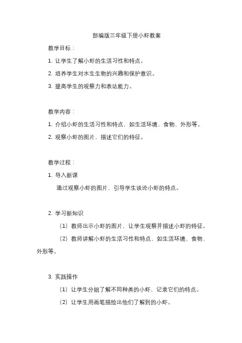 部编版三年级下册小虾教案