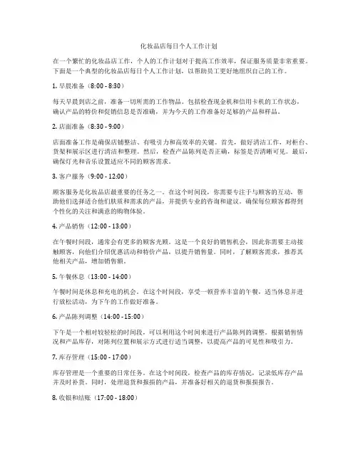 化妆品店每日个人工作计划