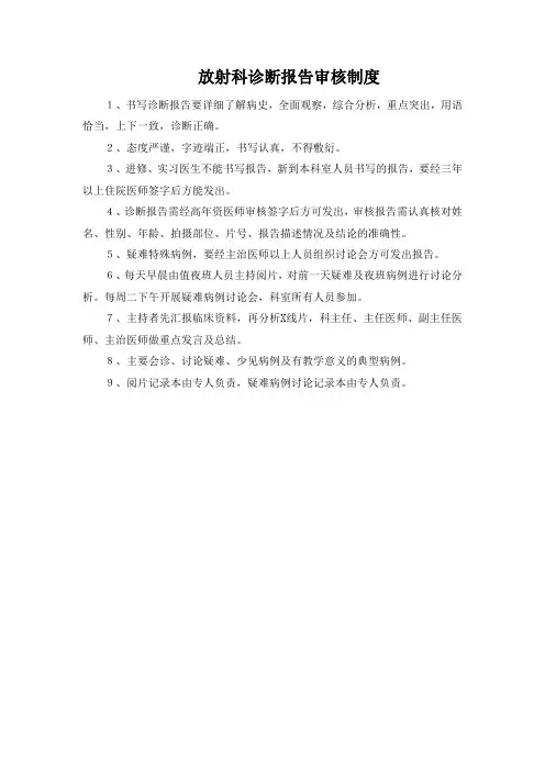放射科诊断报告审核制度
