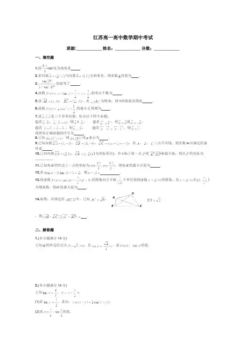 江苏高一高中数学期中考试带答案解析
