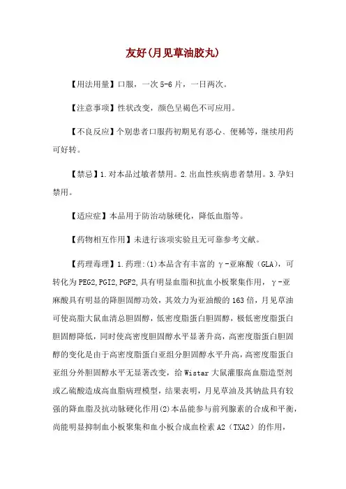 友好(月见草油胶丸)使用说明