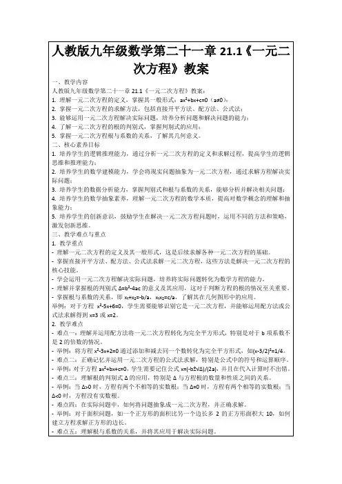 人教版九年级数学第二十一章21.1《一元二次方程》教案