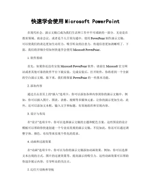 快速学会使用Microsoft PowerPoint