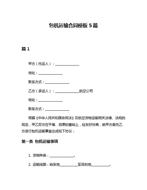 包机运输合同模板5篇