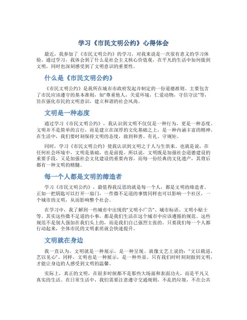 学习《市民文明公约》心得体会