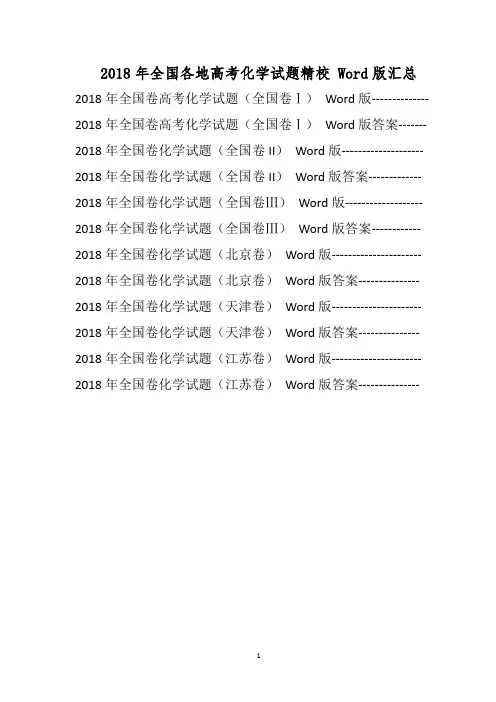 2018年高考化学试题汇编全国各地理科综合化学(精校Word版)真题试卷含答案