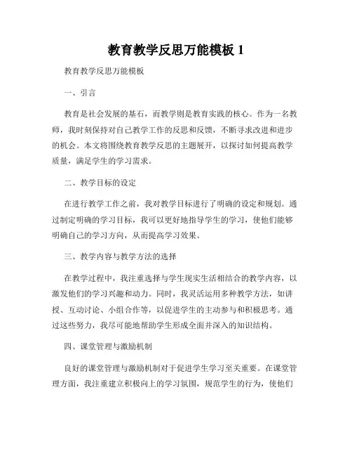 教育教学反思万能模板1