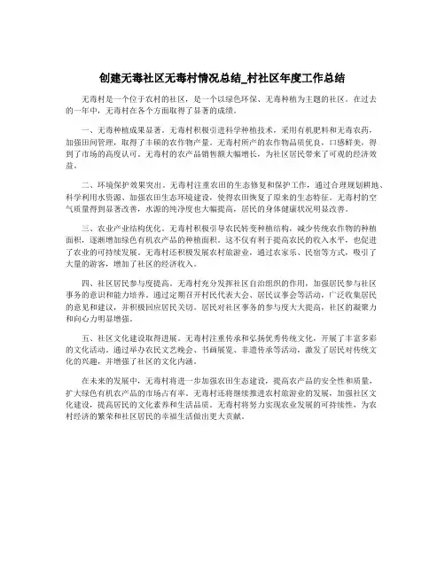 创建无毒社区无毒村情况总结_村社区年度工作总结
