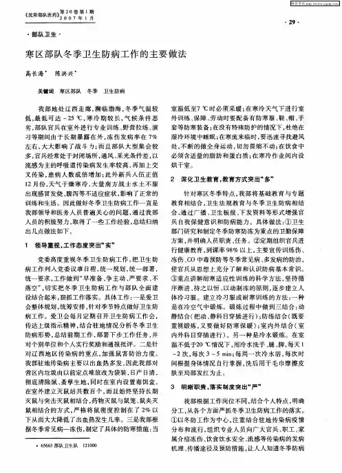 寒区部队冬季卫生防病工作的主要做法