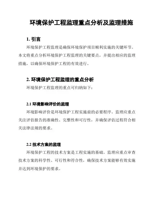 环境保护工程监理重点分析及监理措施