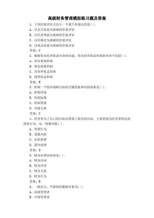 高级财务管理模拟练习题及答案