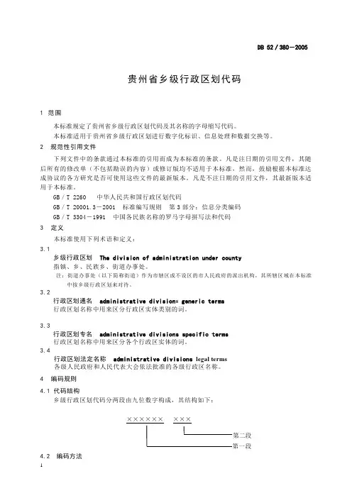 贵州省乡级行政区划代码