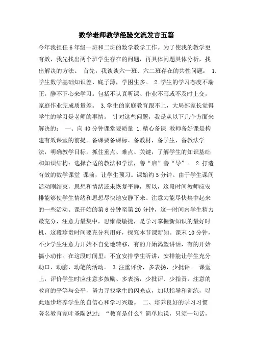 数学老师教学经验交流发言五篇