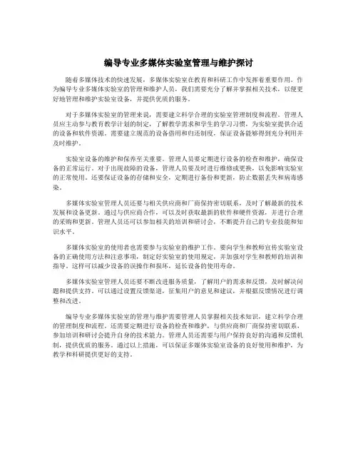 编导专业多媒体实验室管理与维护探讨