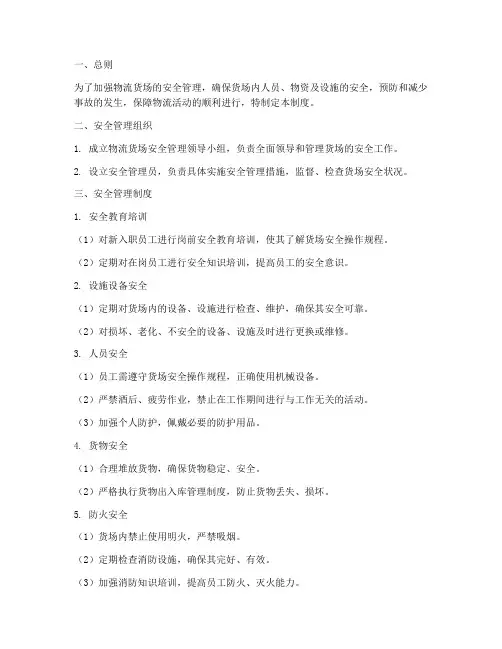 物流货场安全管理制度