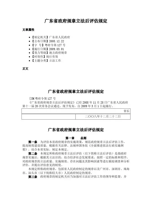 广东省政府规章立法后评估规定