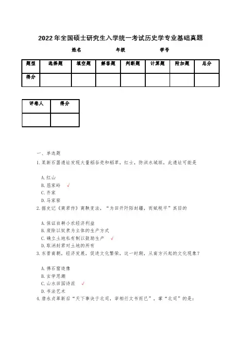 2022年全国硕士研究生入学统一考试历史学专业基础真题