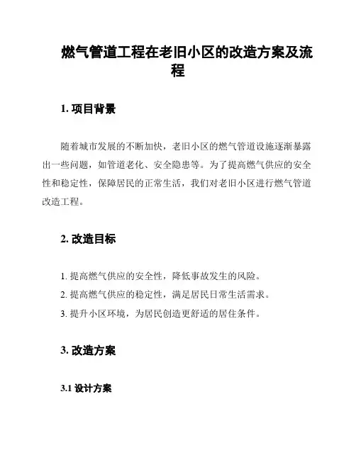 燃气管道工程在老旧小区的改造方案及流程